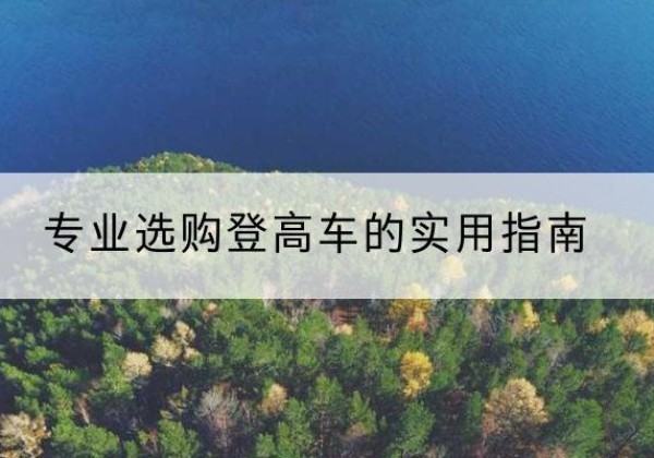 清城电动登高车厂家推荐-专业选购登高车的实用指南