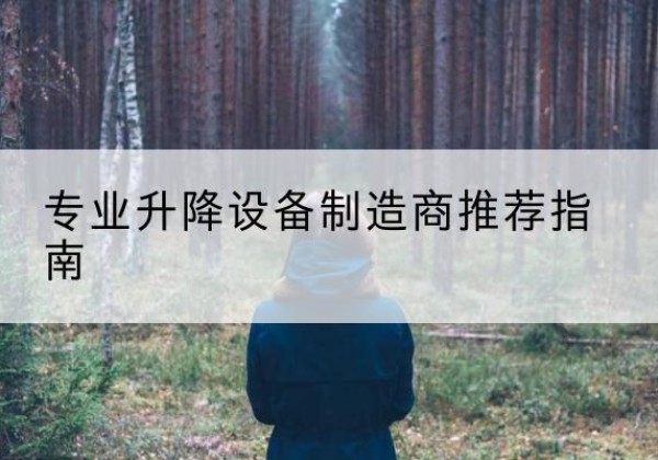 清城电动剪叉升降平台厂家-专业升降设备制造商推荐指南
